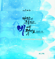 바람에 흔들리고 비에 젖어도(양장본 HardCover)