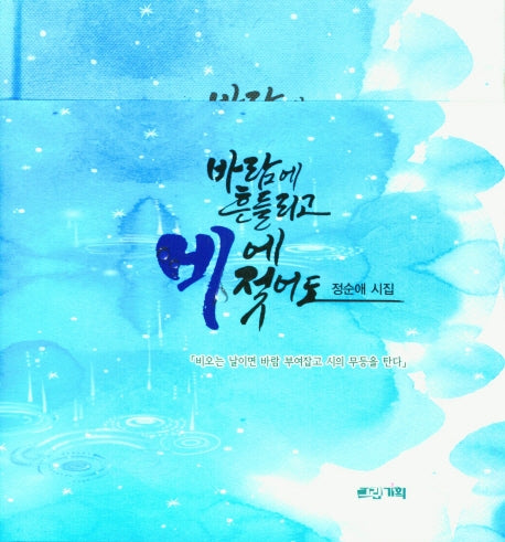 바람에 흔들리고 비에 젖어도(양장본 HardCover)