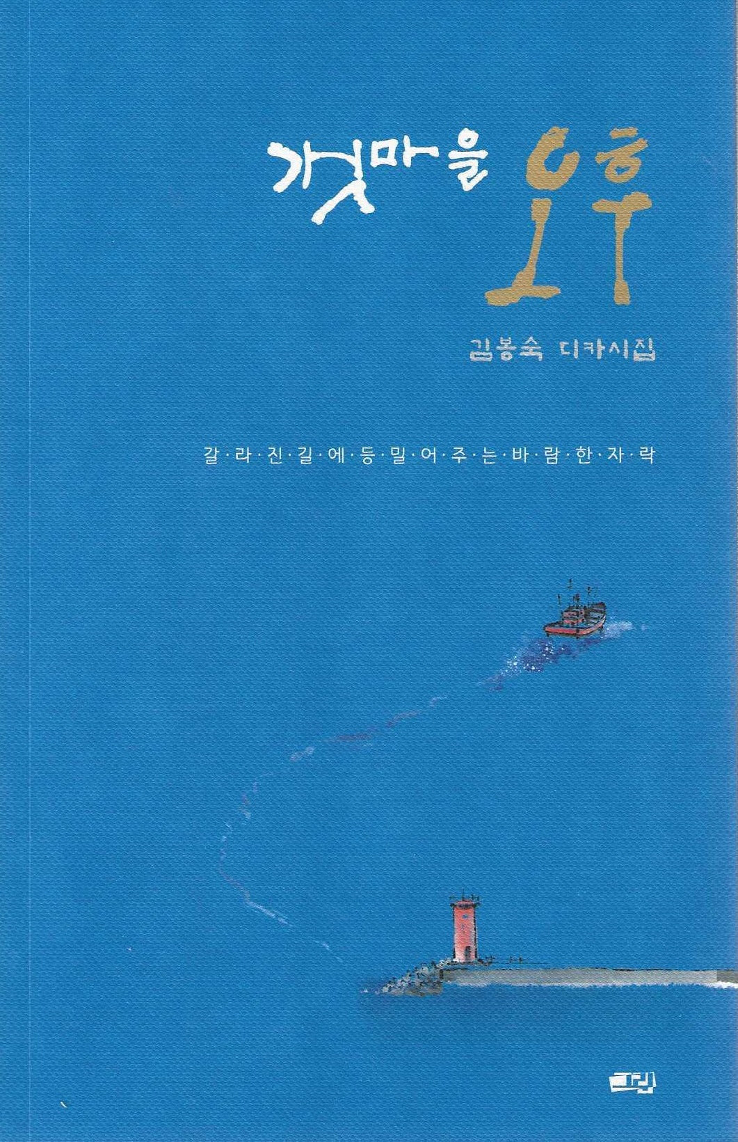 갯마을 오후