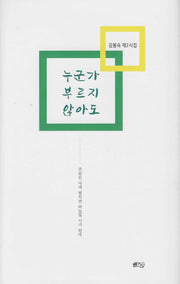 누군가 부르지 않아도(양장본 Hardcover)