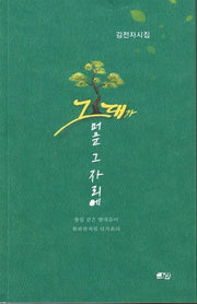 그대가 머문 그 자리에