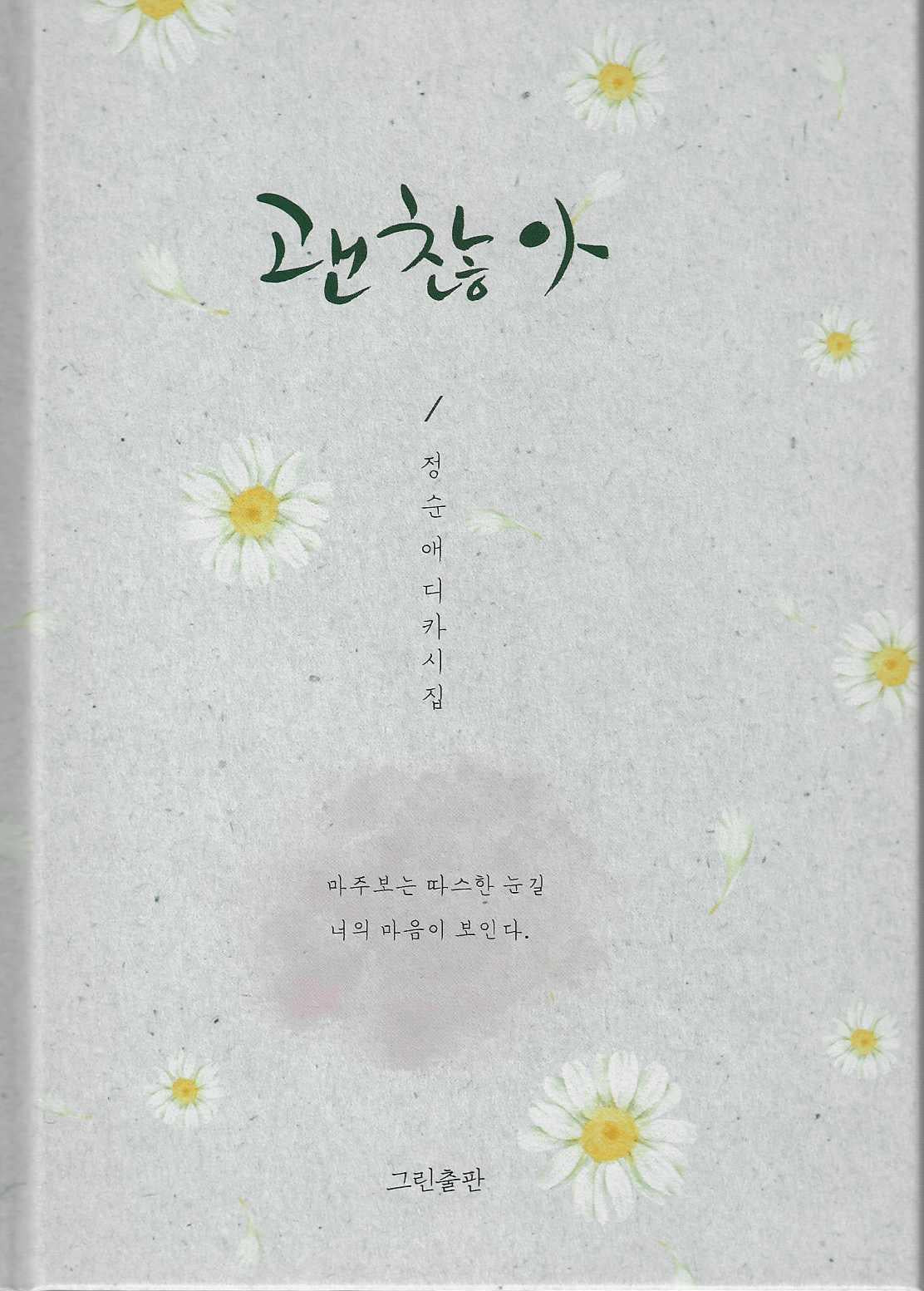 괜찮아(양장본 Hardcover)
