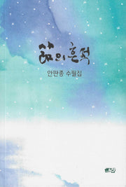 삶의 흔적