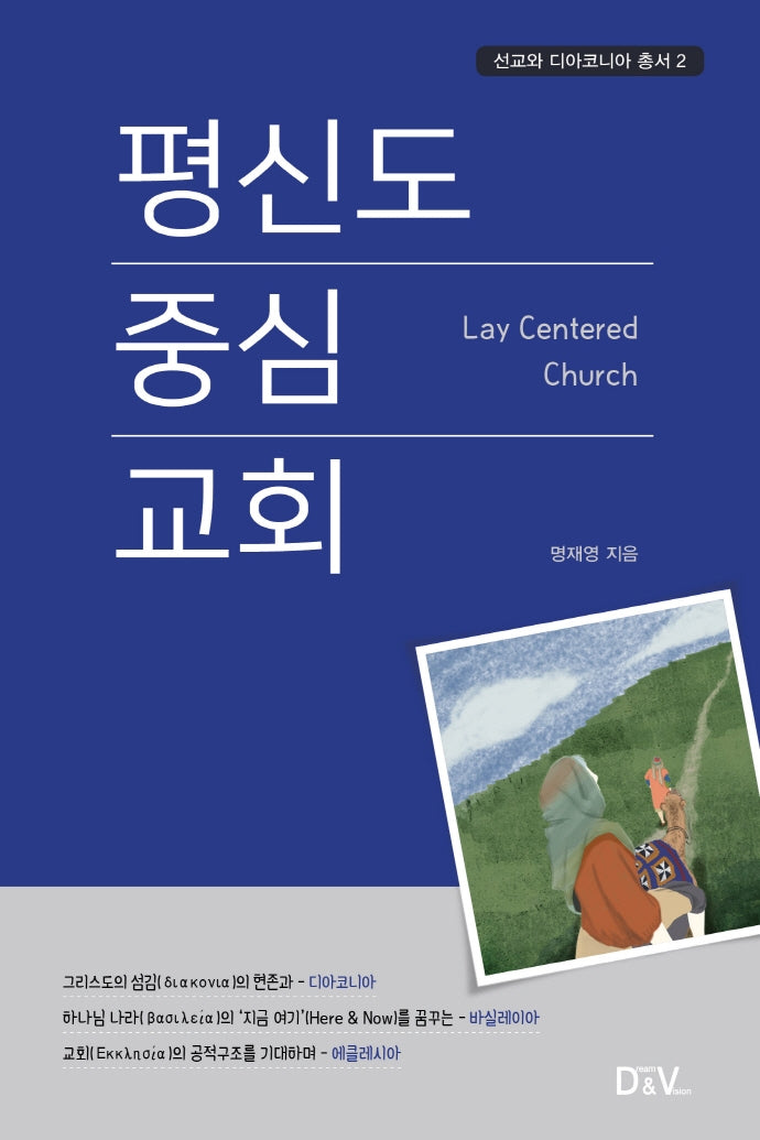 평신도 중심 교회(선교와 디아코니아 총서 2)
