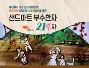 샌드아트 부수한자 214