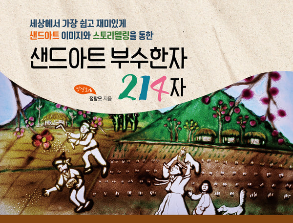 샌드아트 부수한자 214