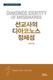 선교사의 디아코노스 정체성