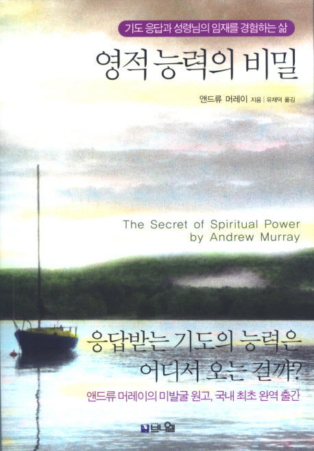 영적 능력의 비밀