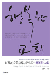 행복한 교회(섬김과 순종으로 세워가는)