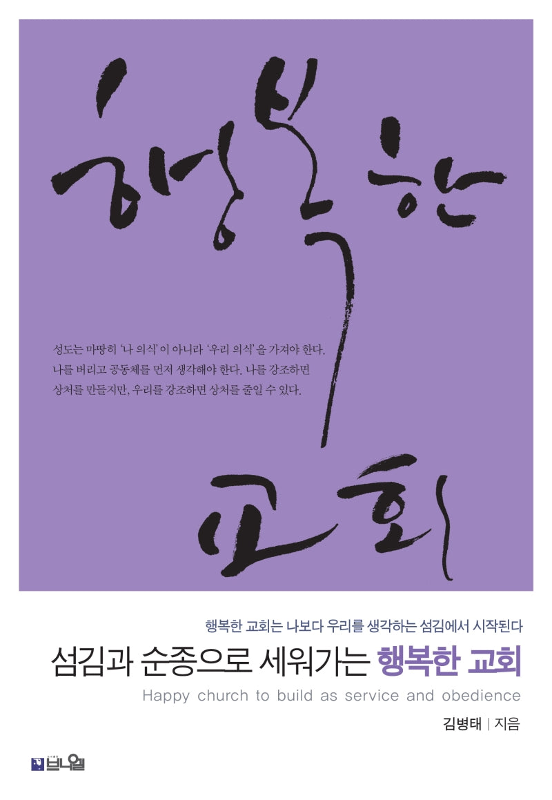행복한 교회(섬김과 순종으로 세워가는)