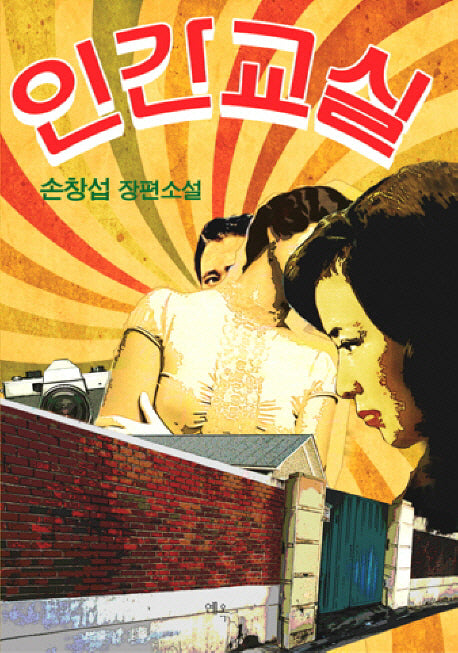 인간교실