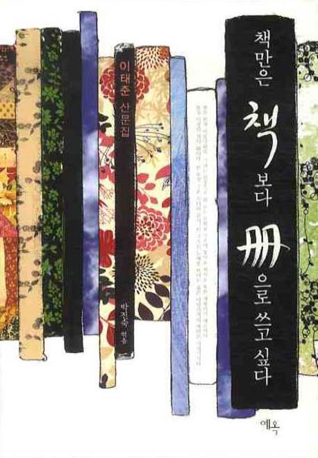 책만은 책보다 책으로 쓰고 싶다