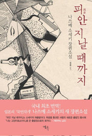 피안 지날 때까지