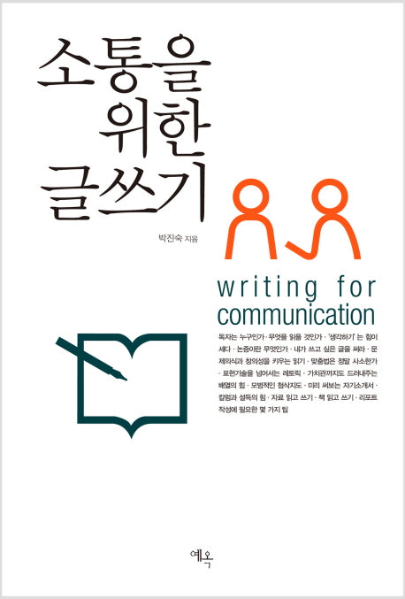 소통을 위한 글쓰기