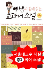 빵샘과 함께 읽는 교과서 소설(중1) 2