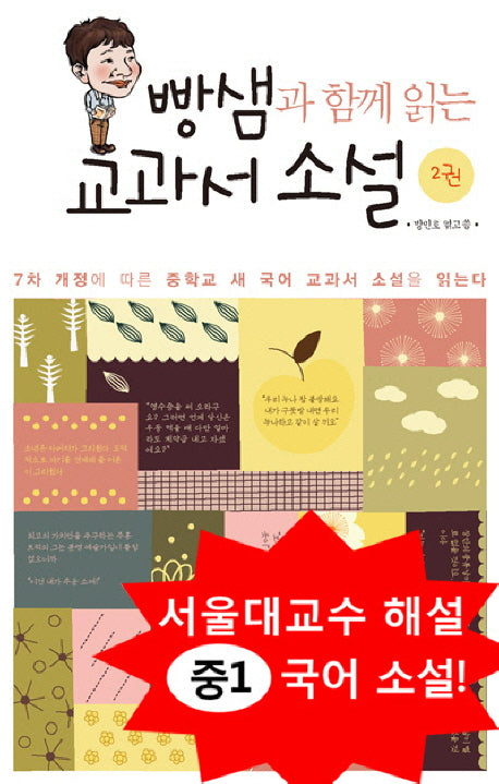 빵샘과 함께 읽는 교과서 소설(중1) 2