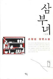삼부녀