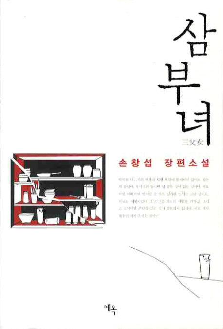 삼부녀