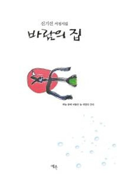 바람의 집(양장본 Hardcover)