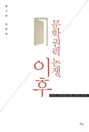 문학권력 논쟁 이후