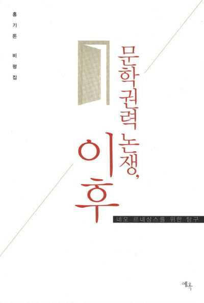 문학권력 논쟁 이후