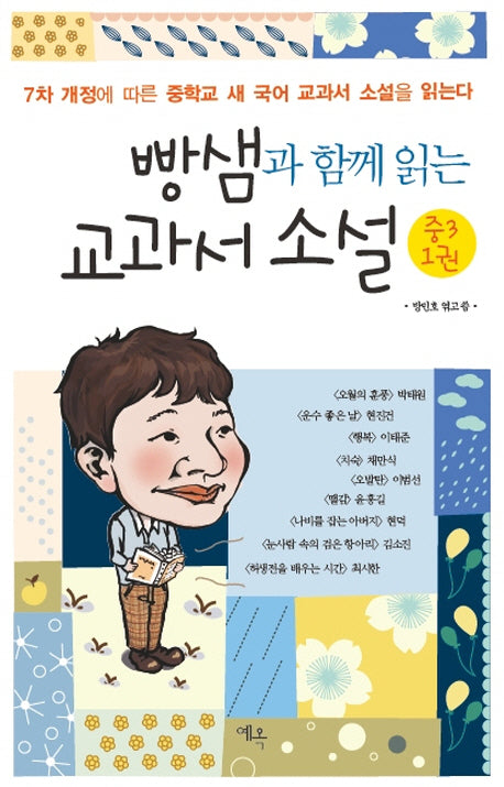 빵샘과 함께 읽는 교과서 소설 중3 1