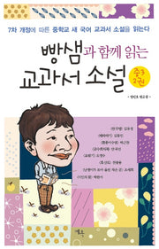 빵샘과 함께 읽는 교과서 소설 중3 2