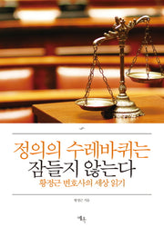 정의의 수레바퀴는 잠들지 않는다(양장본 Hardcover)
