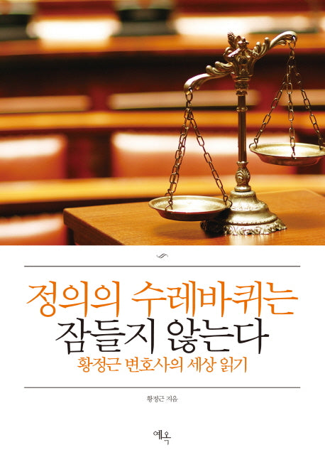 정의의 수레바퀴는 잠들지 않는다(양장본 Hardcover)