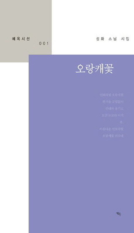 오랑캐꽃(예옥시선 1)
