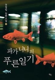 파가니니의 푸른일기