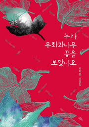 누가 무화과나무 꽃을 보았나요