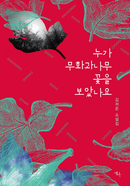 누가 무화과나무 꽃을 보았나요