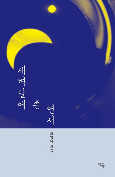새벽달에 쓴 연서