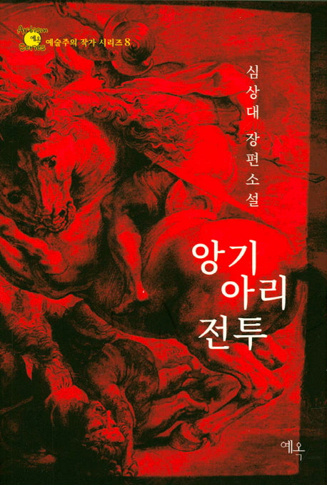 앙기아리 전투(예옥 예술주의 작가 시리즈 8)
