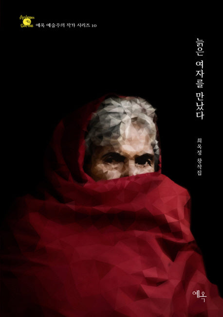 늙은 여자를 만났다(예옥 예술주의 작가 시리즈 10)