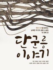 단군릉 이야기