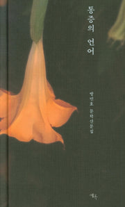 통증의 언어(양장본 Hardcover)