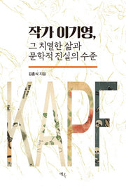 작가 이기영, 그 치열한 삶과 문학적 진실의 수준(양장본 Hardcover)