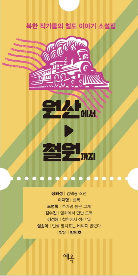 원산에서 철원까지