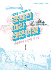 경원선 따라 산문 여행(서울에서 원산까지)
