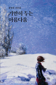 가만히 두는 아름다움