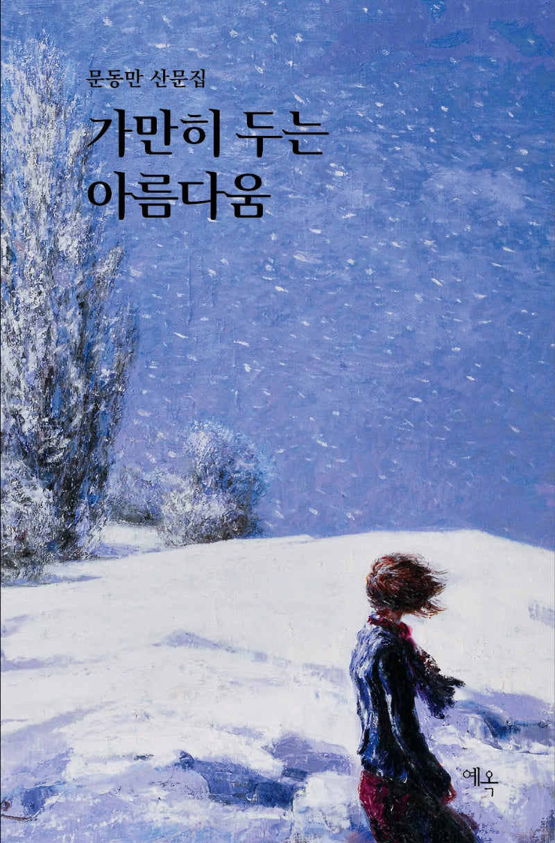 가만히 두는 아름다움