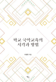 학교 국악교육의 시각과 방법