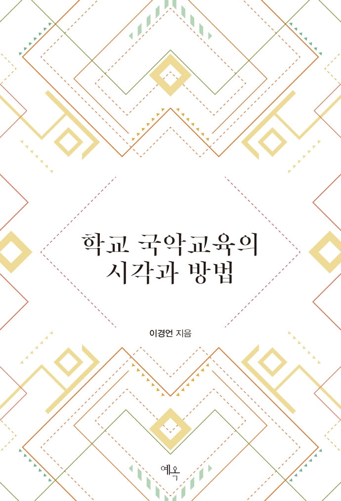 학교 국악교육의 시각과 방법