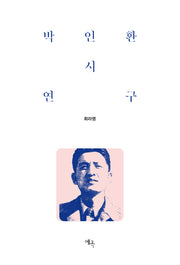 박인환 시 연구(양장본 Hardcover)