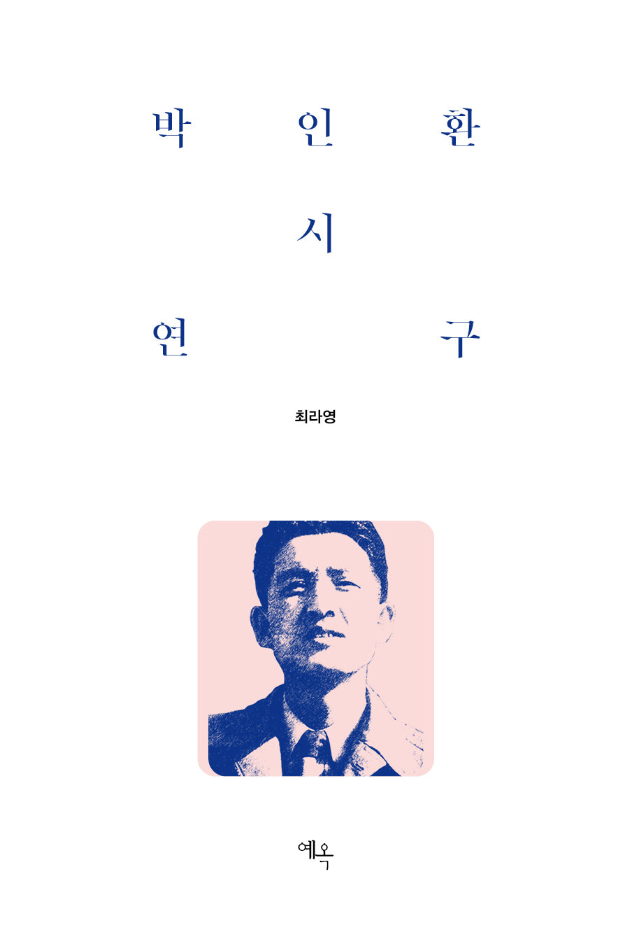 박인환 시 연구(양장본 Hardcover)