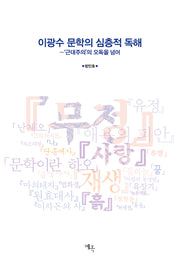 이광수 문학의 심층적 독해(양장본 Hardcover)