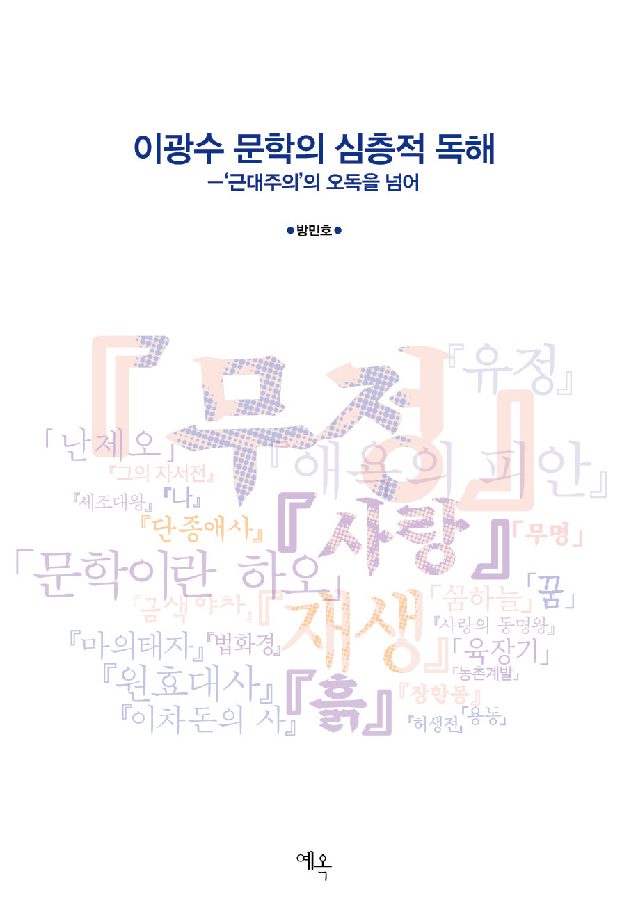 이광수 문학의 심층적 독해(양장본 Hardcover)