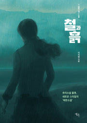 철과 흙(제7소설 1)